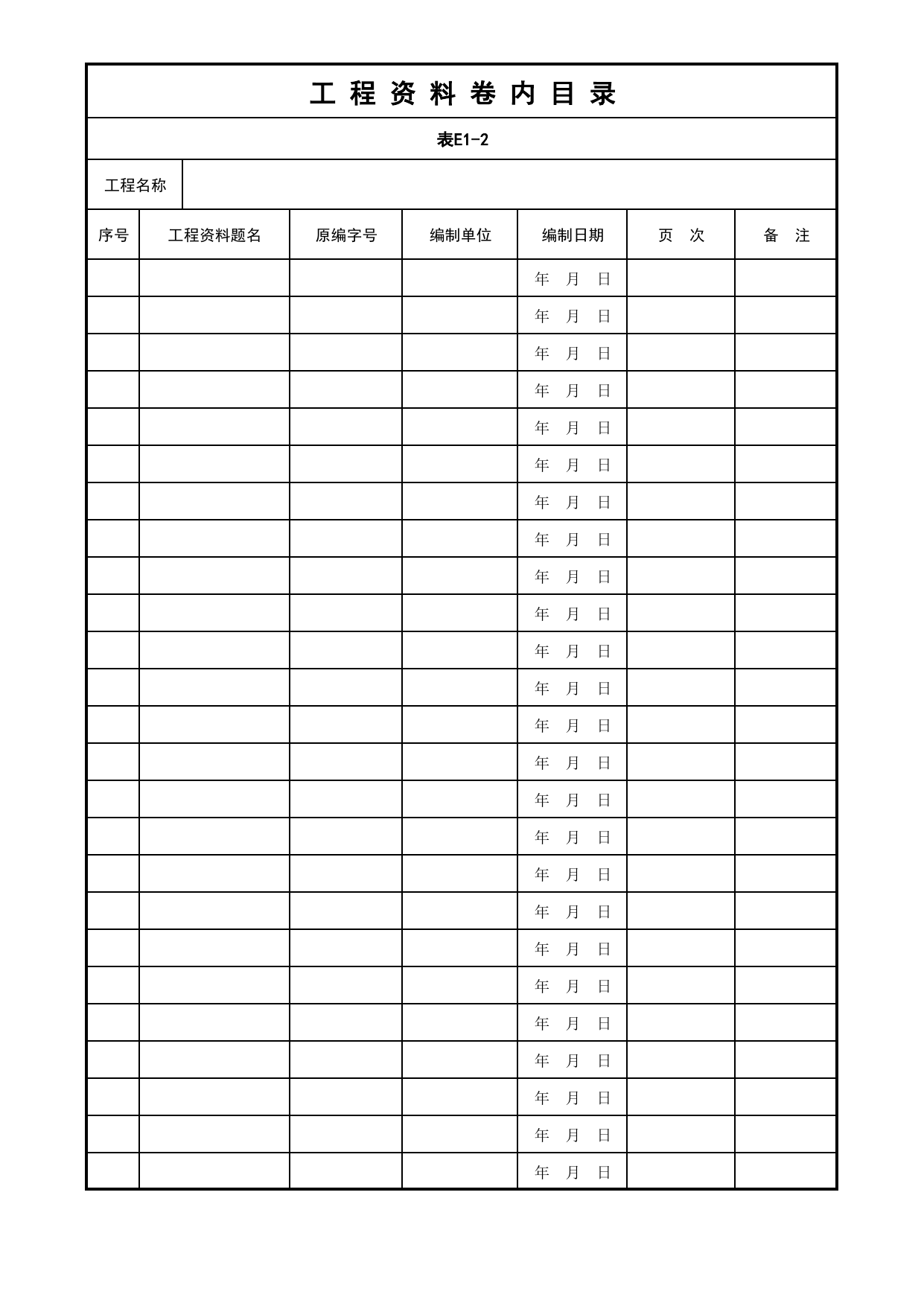 工程资料卷内目录_封面、目录、备考表_分户验收 京建质(2009)383号文【废止】_检验批质量验收记录_C7 过程验收资料_C 施工资料_北京市建筑工程资料管理规程DB11-T695-2017 第 1 页