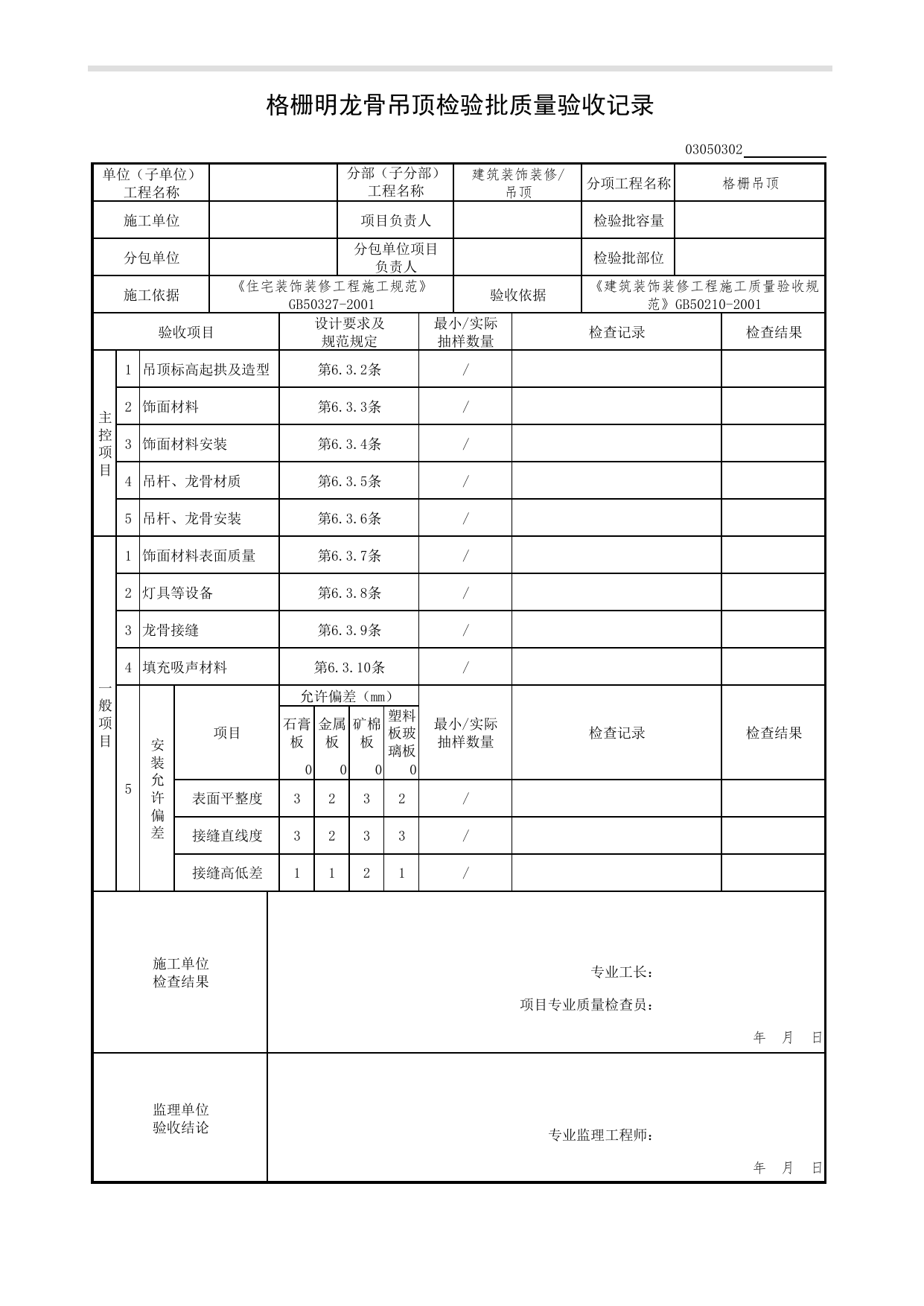 03050302_格栅明龙骨吊顶检验批质量验收记录_0305_吊顶_03建筑装饰装修(GB50210-2001)_检验批质量验收记录_C7 过程验收资料_C 施工资料_北京市建筑工程资料管理规程DB11-T695-2017 第 1 页