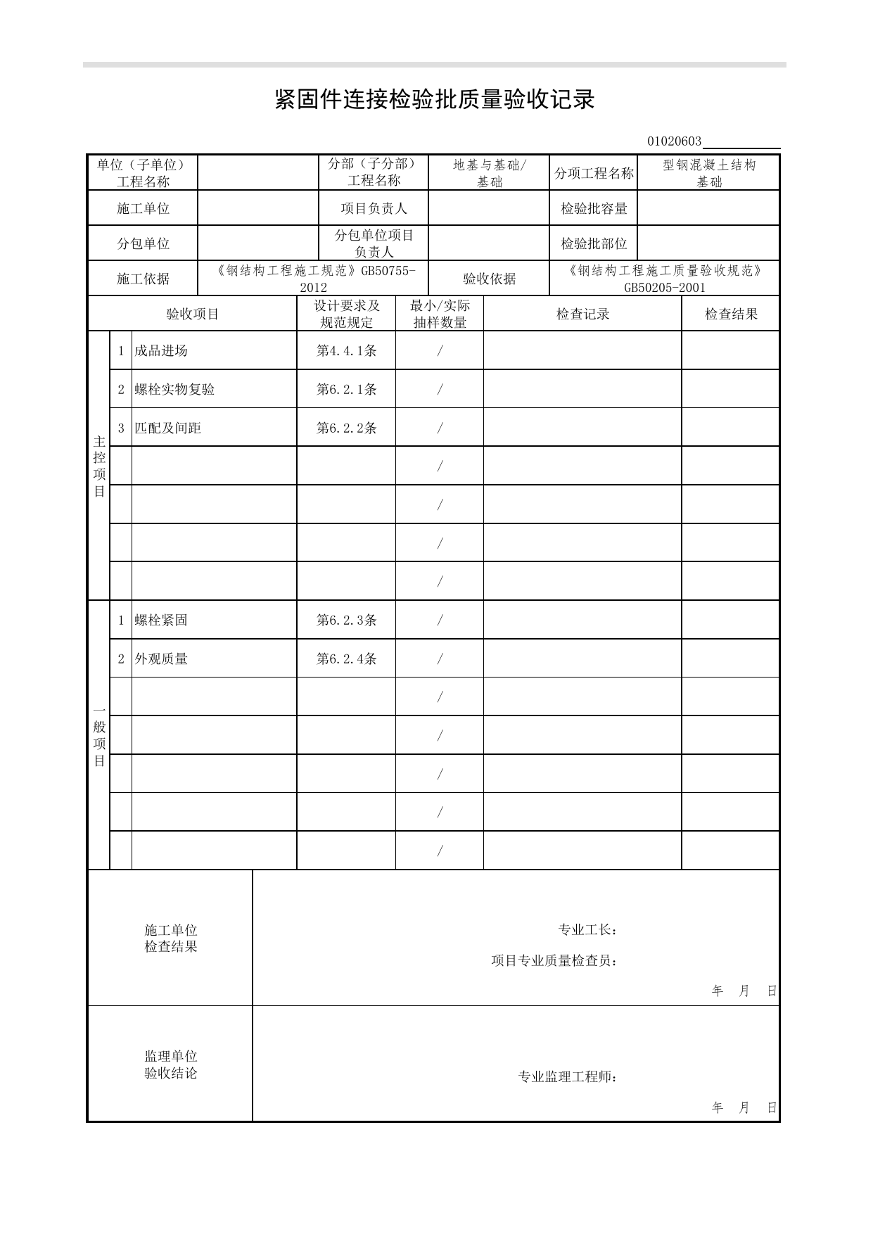 【型钢混凝土结构基础】01020603_紧固件连接检验批质量验收记录_0102_基础_01地基与基础(GB50202-2002)_检验批质量验收记录_C7 过程验收资料_C 施工资料 第 1 页