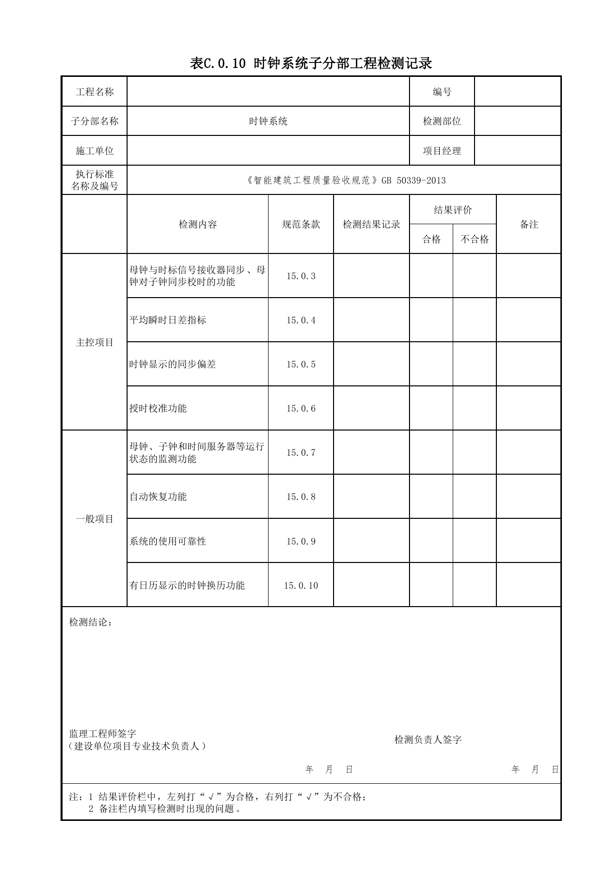 表C.0.10 时钟系统子分部工程检测记录_附录C 检测记录_智能建筑工程质量验收规范 GB 50339-2013_C7 过程验收资料_C 施工资料_北京市建筑工程资料管理规程DB11-T695-2017 第 1 页