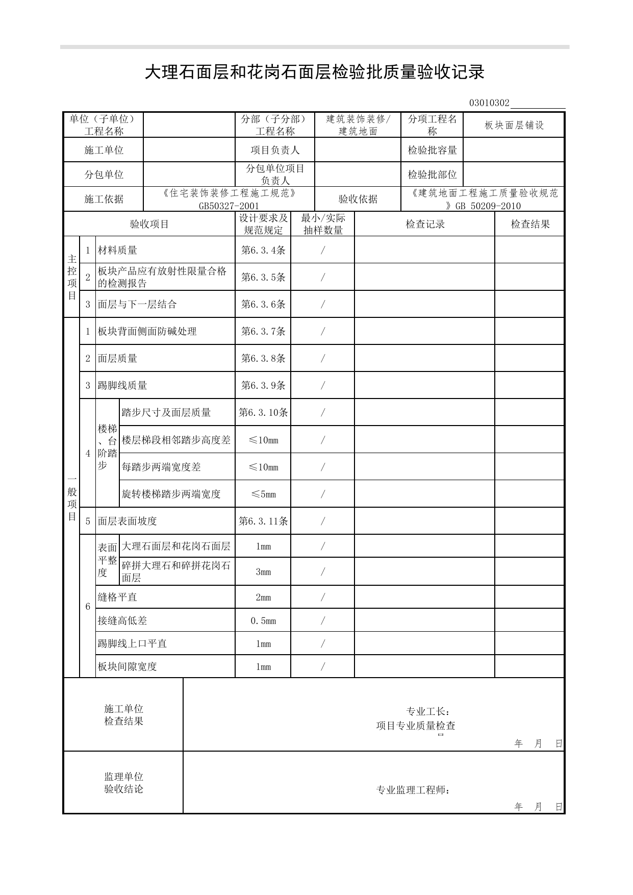 03010302_大理石面层和花岗石面层检验批质量验收记录_板块面层铺设_0301_建筑地面_03建筑装饰装修(GB50210-2001)_检验批质量验收记录_C7 过程验收资料_C 施工资料 第 1 页
