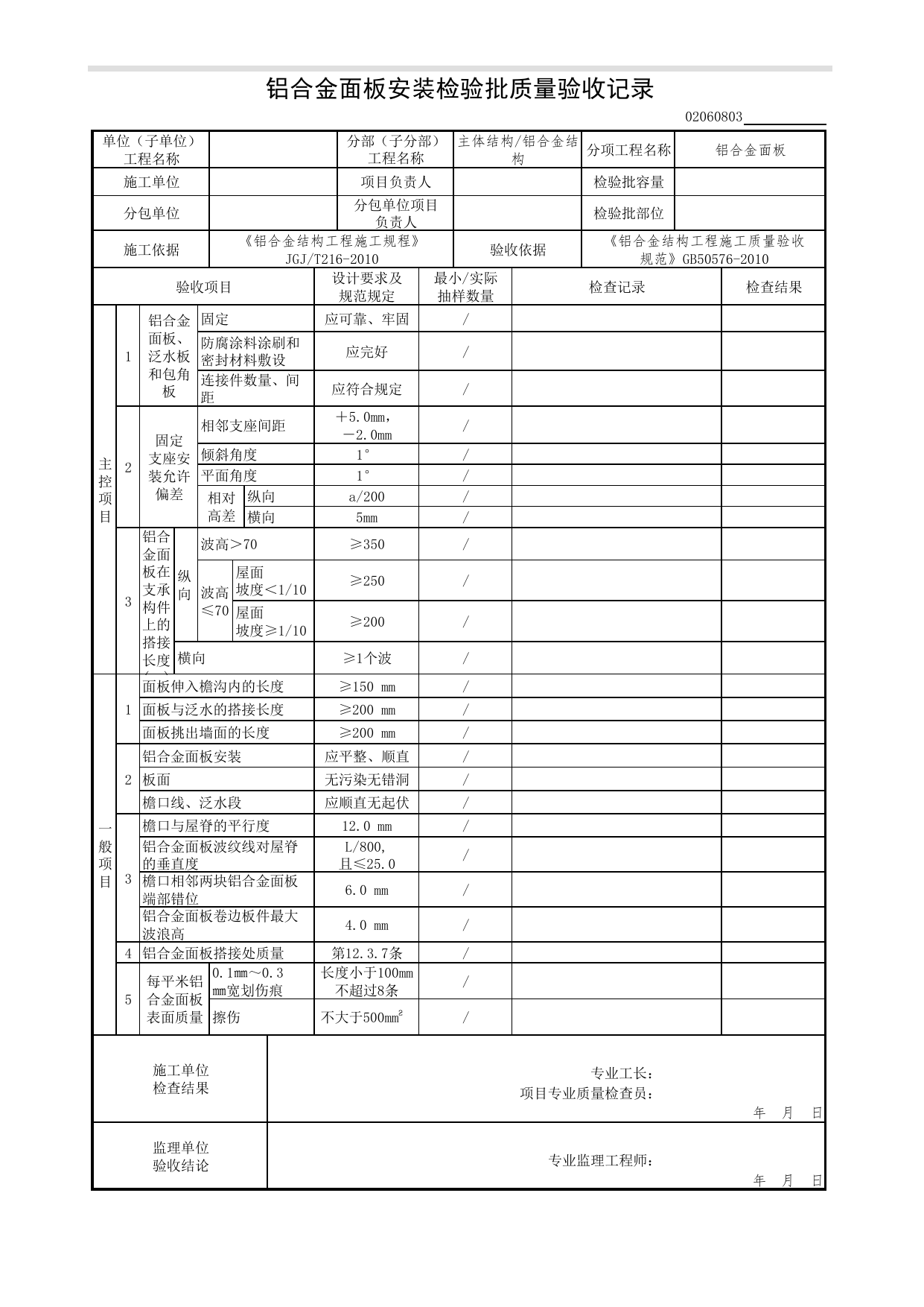 02060803_铝合金面板安装检验批质量验收记录_0206_铝合金结构_02主体结构_检验批质量验收记录_C7 过程验收资料_C 施工资料_北京市建筑工程资料管理规程DB11-T695-2017 第 1 页