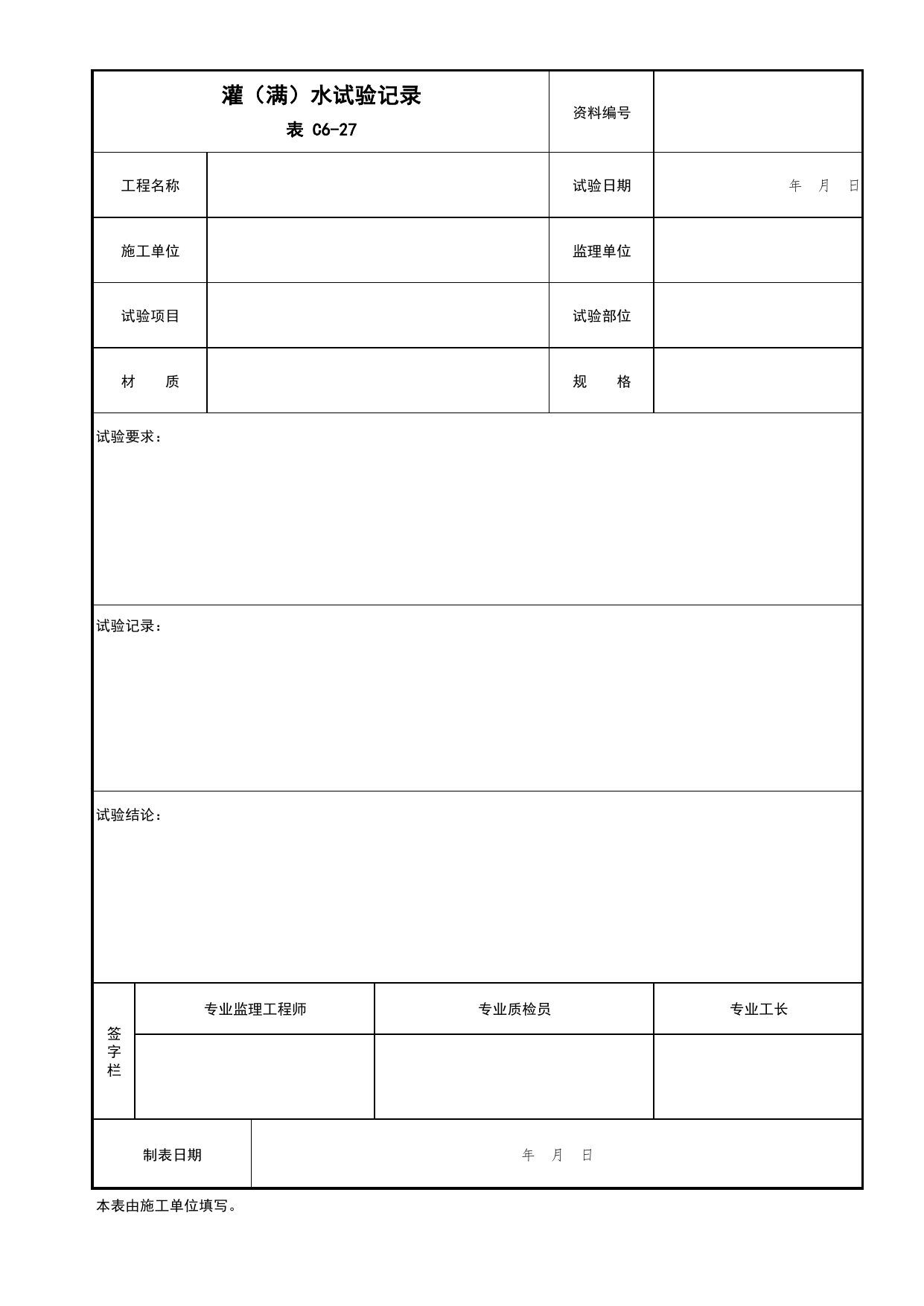 表C6-27 灌(满)水试验记录_建筑给排水及采暖工程_C6 施工试验资料_C 施工资料_北京市建筑工程资料管理规程DB11-T695-2017 第 1 页