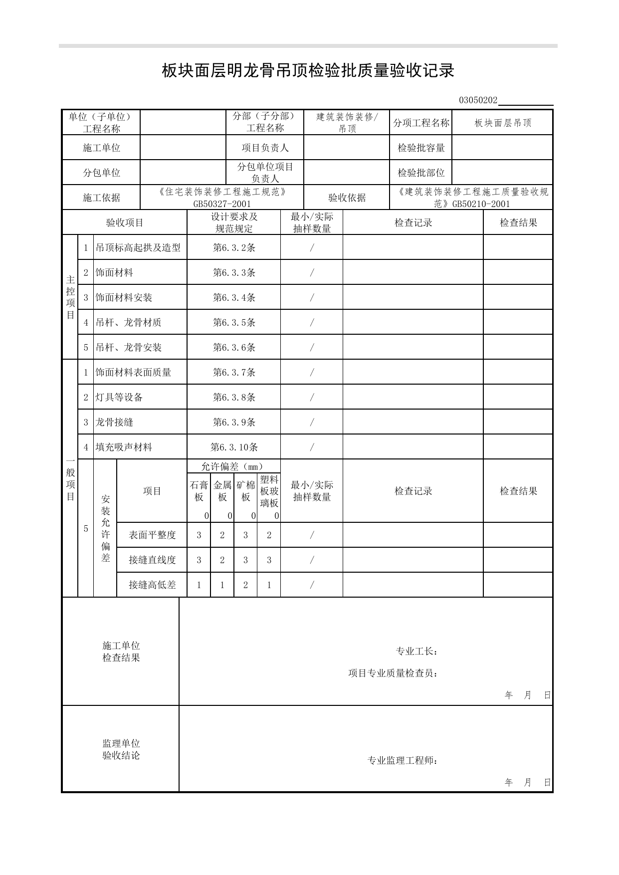 03050202_板块面层明龙骨吊顶检验批质量验收记录_0305_吊顶_03建筑装饰装修(GB50210-2001)_检验批质量验收记录_C7 过程验收资料_C 施工资料_北京市建筑工程资料管理规程DB11-T695-2017 第 1 页