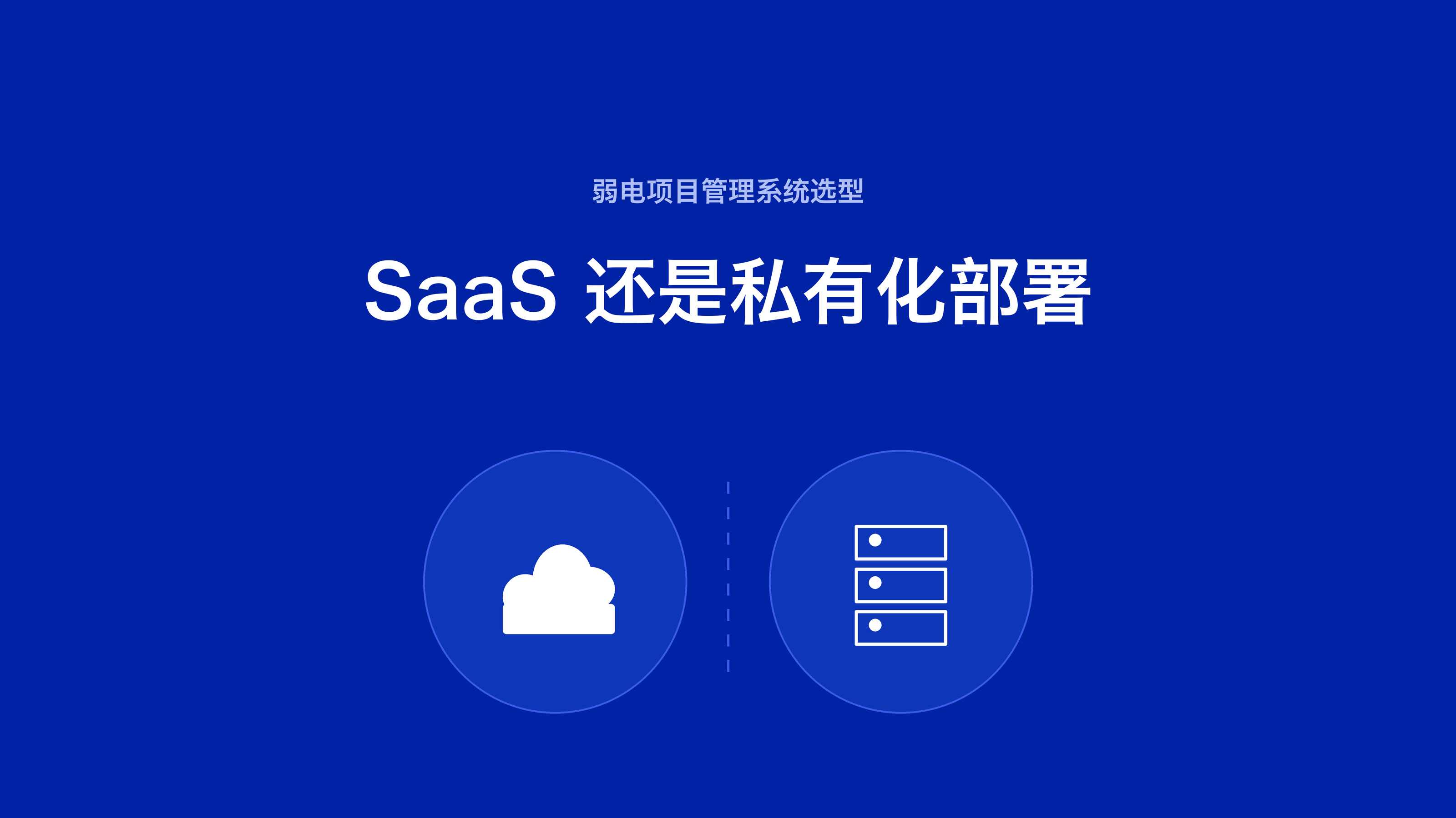 弱电项目管理系统:SaaS 还是私有化部署,怎么选?